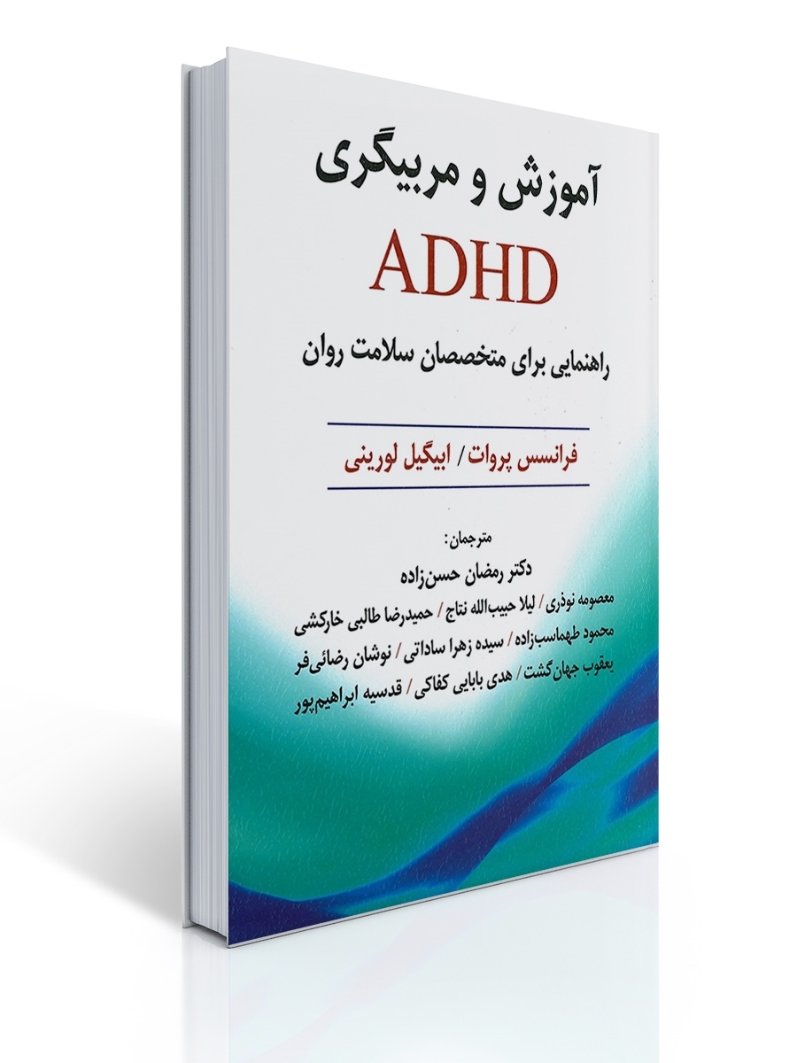 آموزش و مربیگری ADHD | فرانسس پروات, ابیگیل لورینی