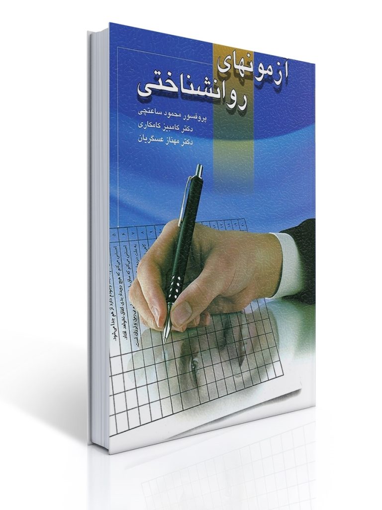 آزمونهای روانشناختی تالیف دکتر محمود ساعتچی جلد اول | محمود ساعتچی کامبیز کامکاری مهناز عسگریان