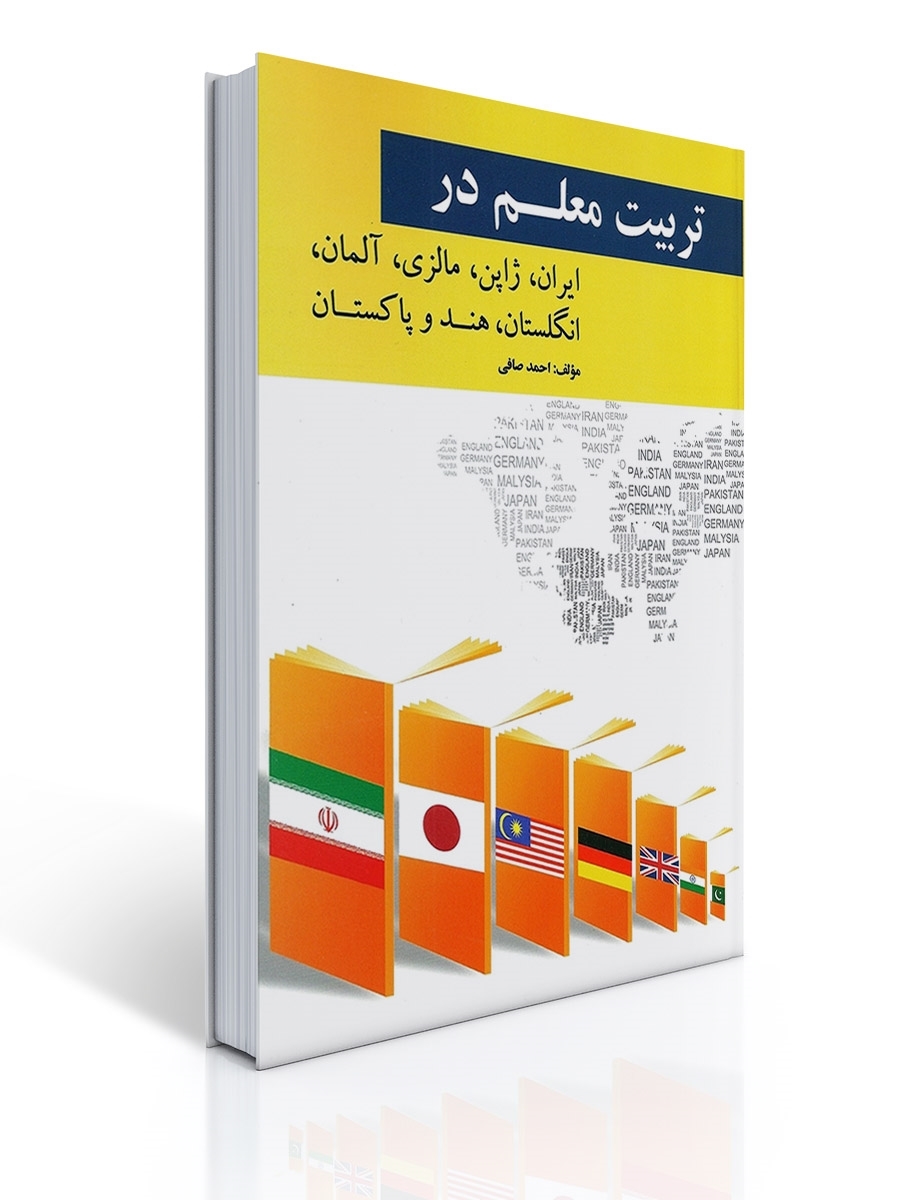 تربیت معلم در كشور های ایران ، ژاپن ،مالزی، آلمان و ... | احمد صافی