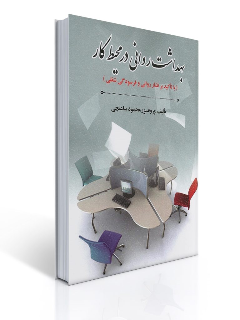 بهداشت روانی در محیط کار تالیف دکتر محمود ساعتچی | محمود ساعتچی