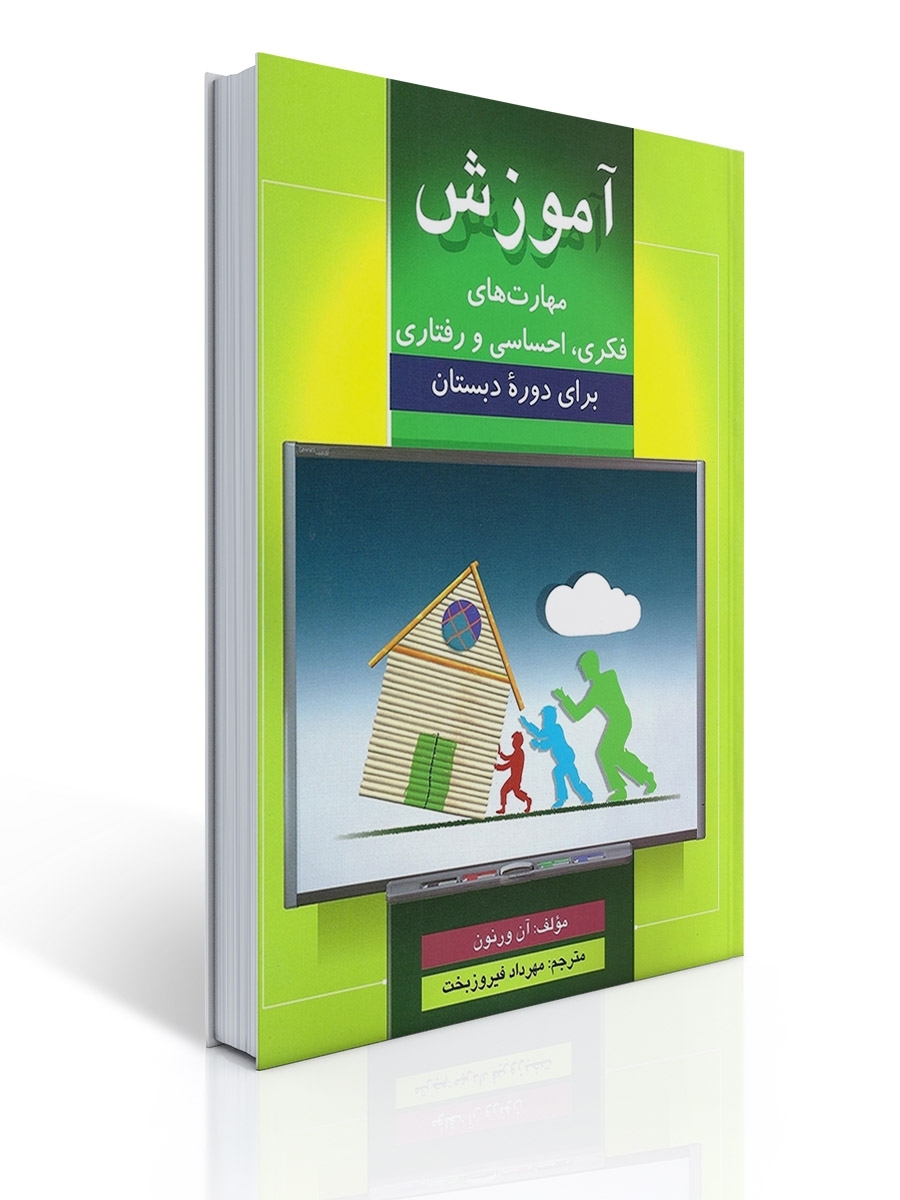 آموزش مهارت های فكری، احساسی، رفتاری | آن ورنون