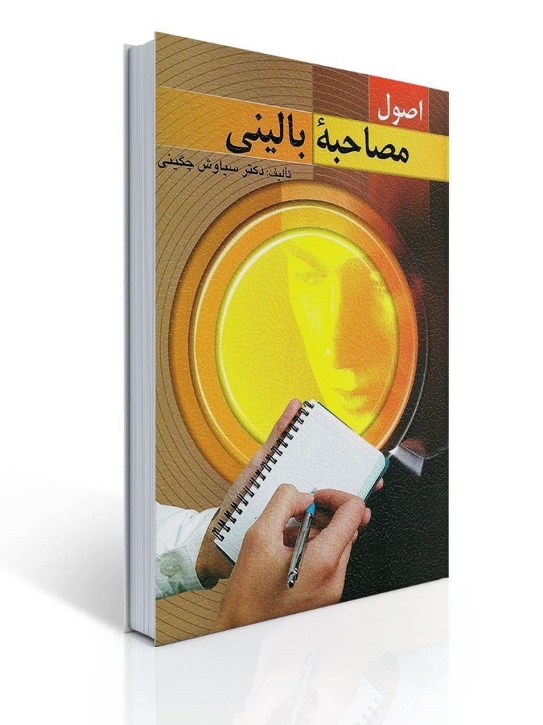 اصول مصاحبه بالینی تالیف سیاوش چگینی | سیاوش چگینی