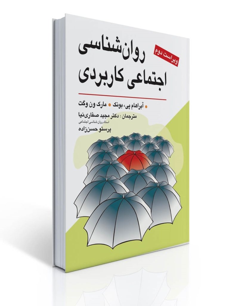روان شناسی اجتماعی كاربردی (صفاری نیا) | آبراهام پی. بونک, مارک ون وگت