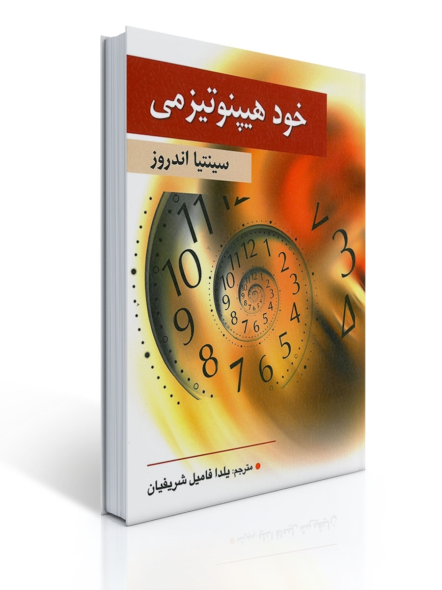 خود هیپنوتیزمی | سینتیا اندروز