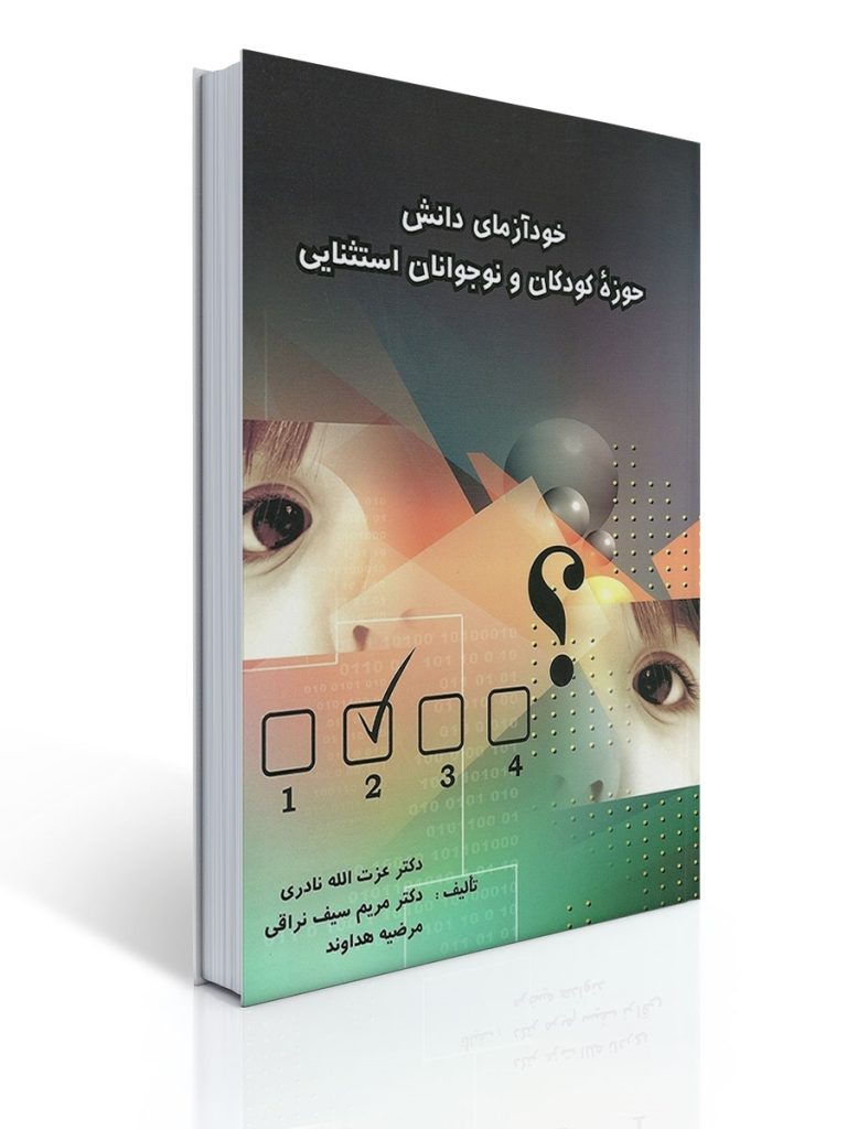 خود آزمای دانش حوزه كودكان و نوجوانان استثنایی | عزت اله نادری, مریم سیف نراقی, مرضیه هداوند