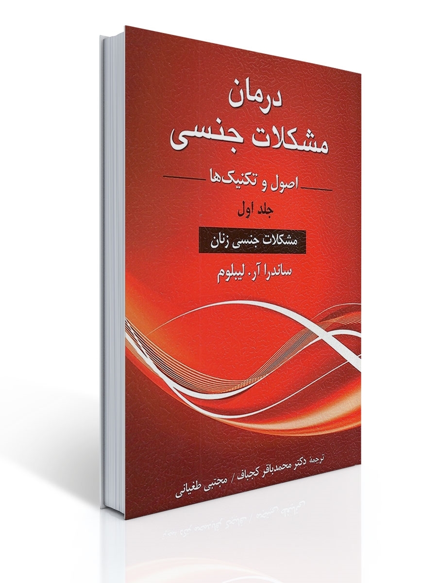 درمان مشکلات جنسی اصول و تکنیک ها | ساندرا آر لیبلوم