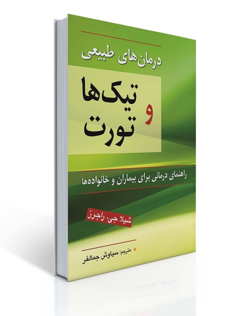 درمان های طبیعی تیك ها و تورت | شیلا ج. راجرز