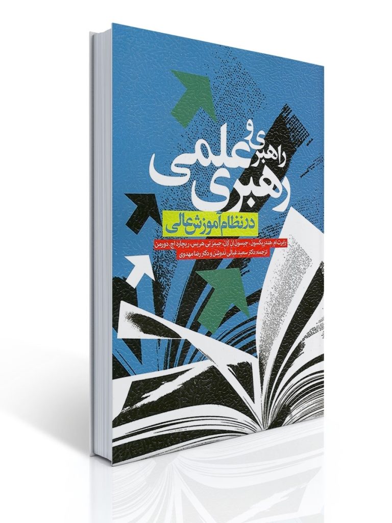 راهبری و رهبری علمی در نظام آموزش عالی | رابرت ام. هندریکسون