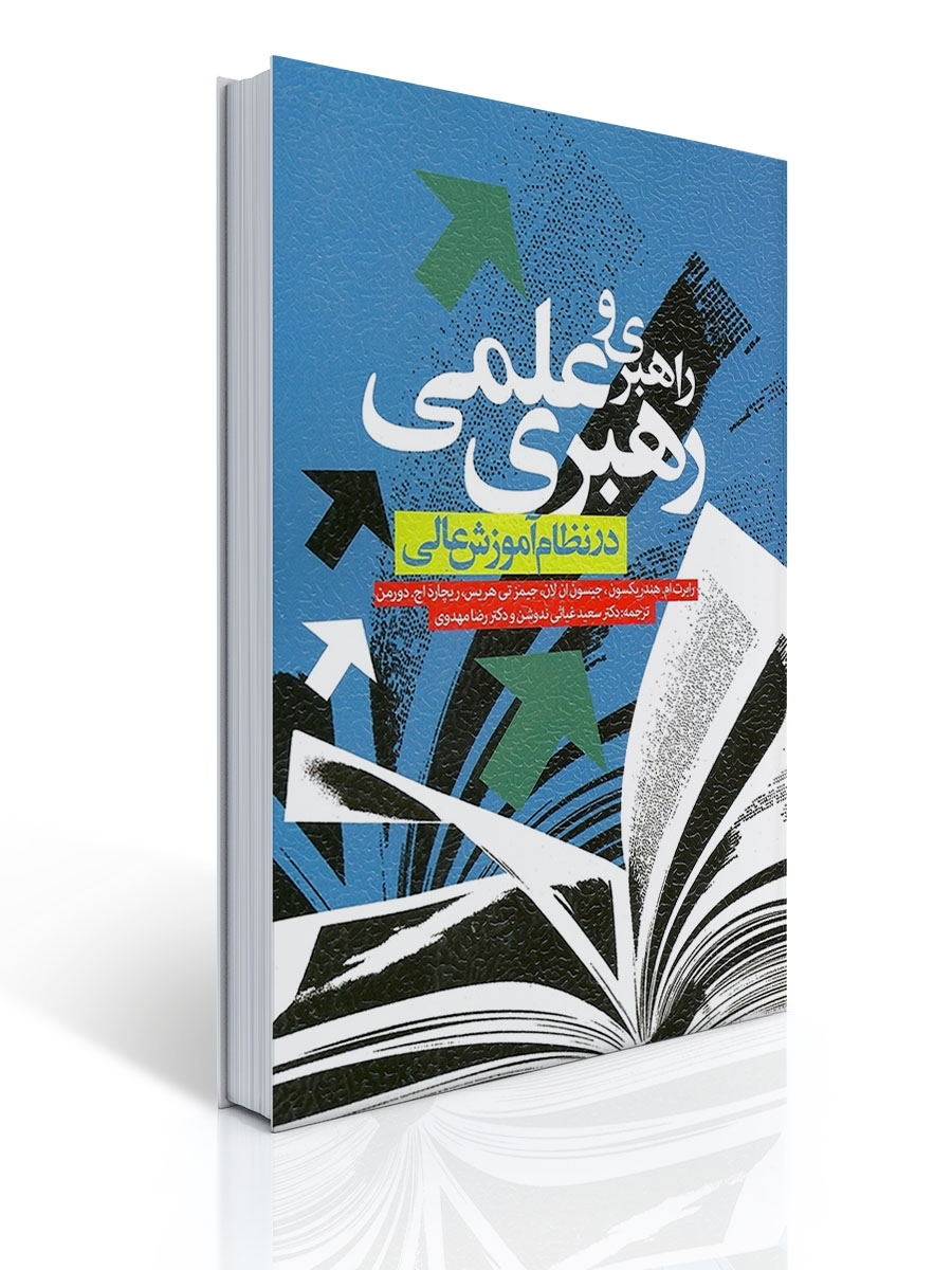 راهبری و رهبری علمی در نظام آموزش عالی | رابرت ام. هندریکسون