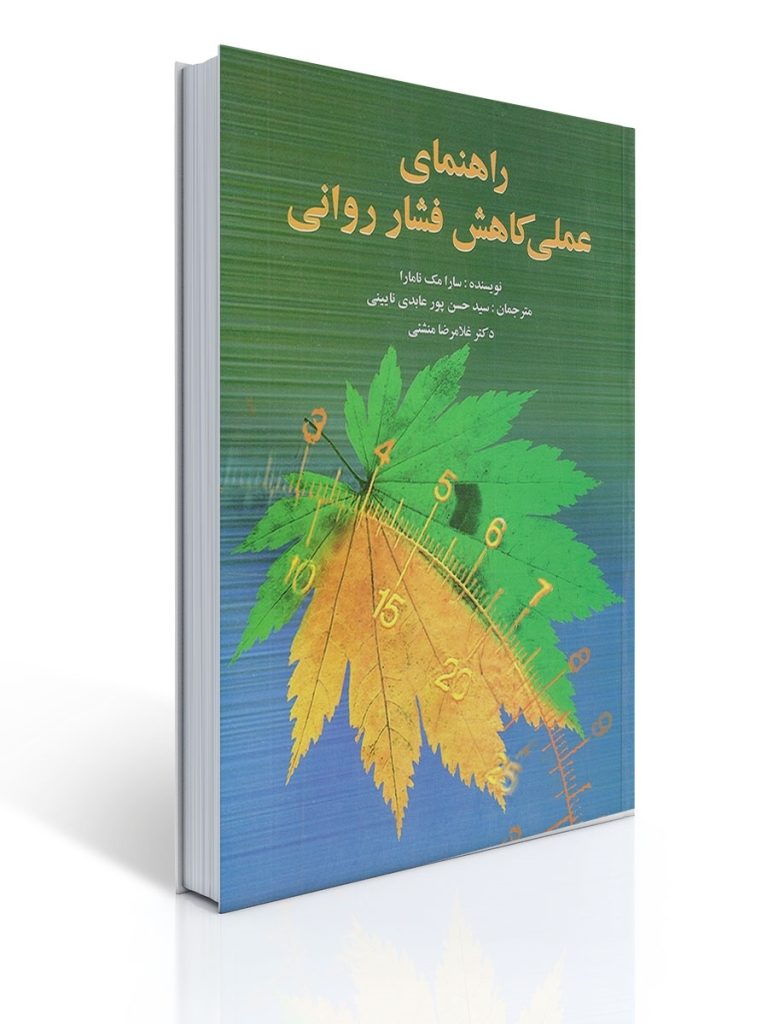 راهنمای عملی كاهش فشار روانی | سارا مک نامارا