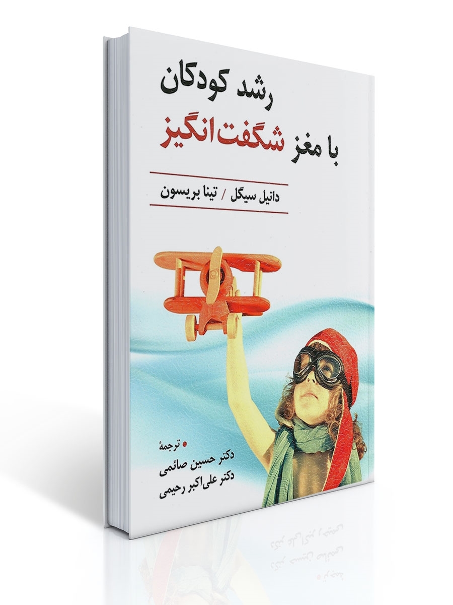 رشد كودكان با مغز شگفت انگیز | دانیل سیگل, تینا بریسون