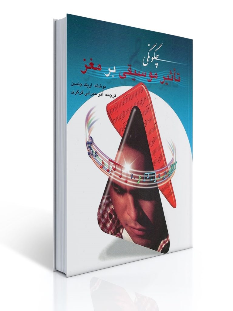 چگونگی تاثیر موسیقی بر مغز | اریک جنسن