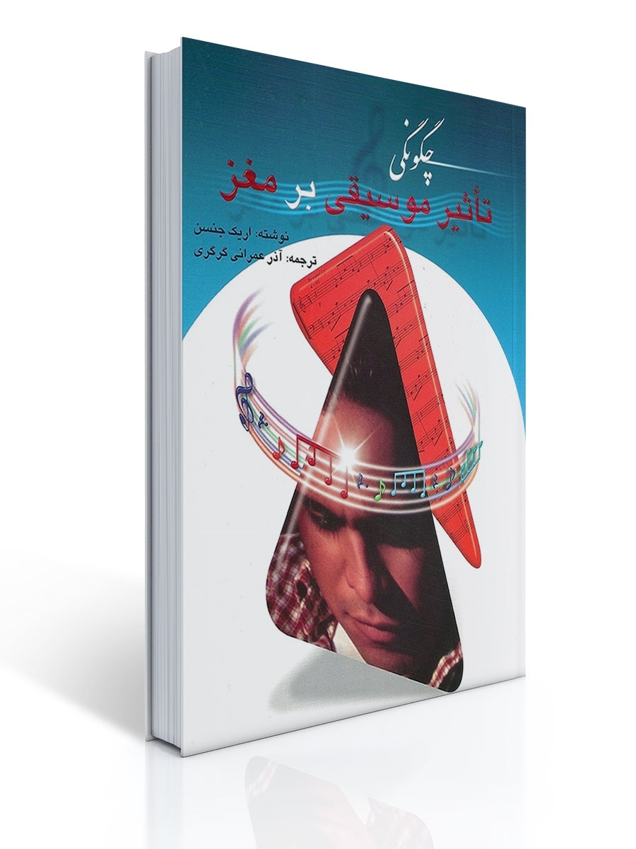 چگونگی تاثیر موسیقی بر مغز | اریک جنسن