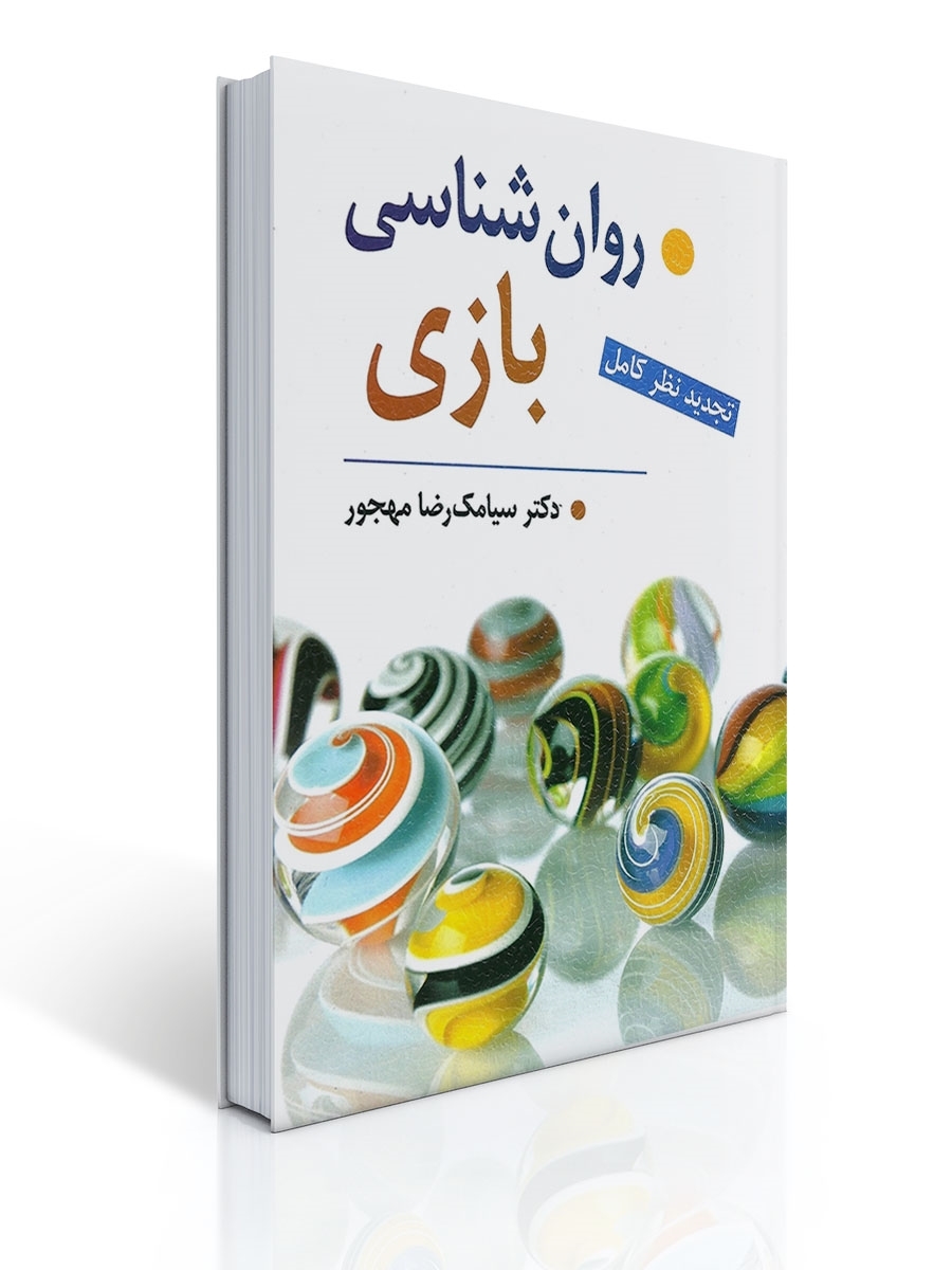 روان شناسی بازی مهجور | سیامک مهجور