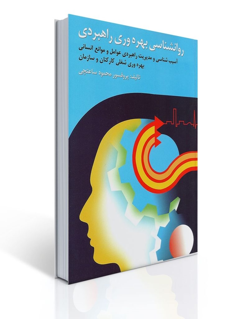 روان شناسی بهره وری راهبردی تالیف دکتر محمود ساعتچی | محمود ساعتچی