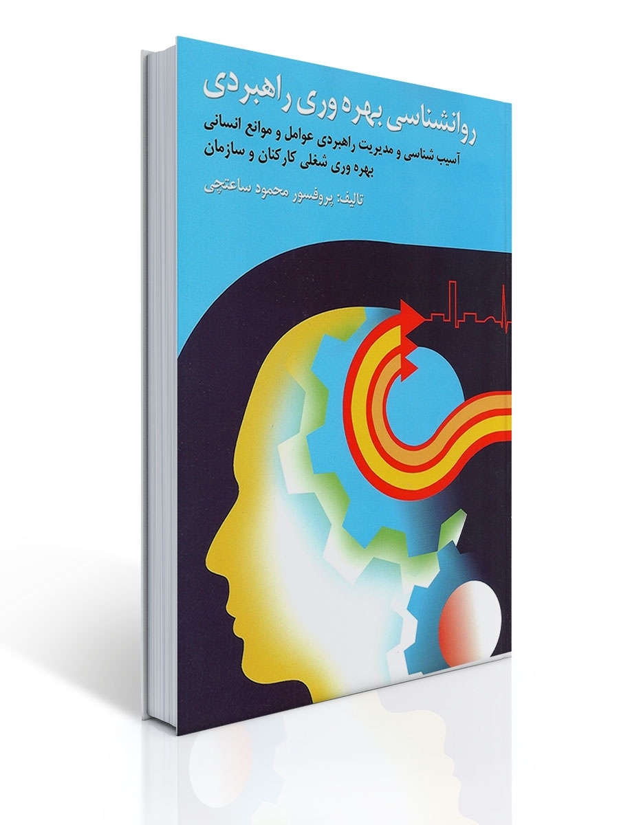 روان شناسی بهره وری راهبردی تالیف دکتر محمود ساعتچی | محمود ساعتچی