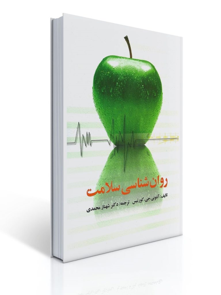 روان شناسی سلامت (شهناز محمدی) | آنتونی جی. كورتیس
