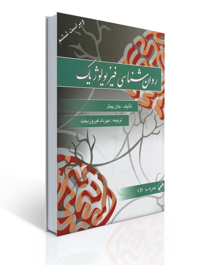 روان شناسی فیزیولوژیك - پینل | جان پینل