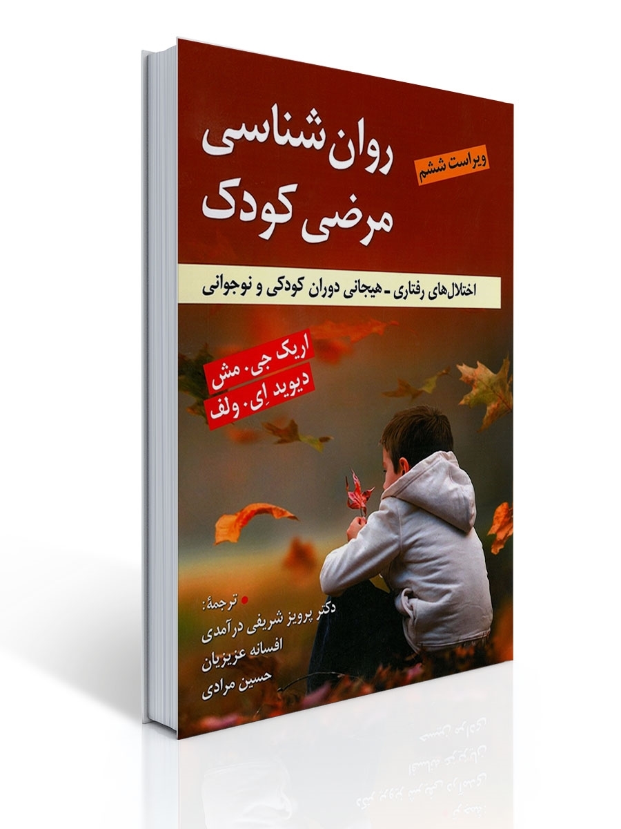 روان شناسی مرضی کودک اثر اریک مش ترجمه پرویز شریفی درآمدی و همکاران | اریک جی. مش, دیوید ای. ولف