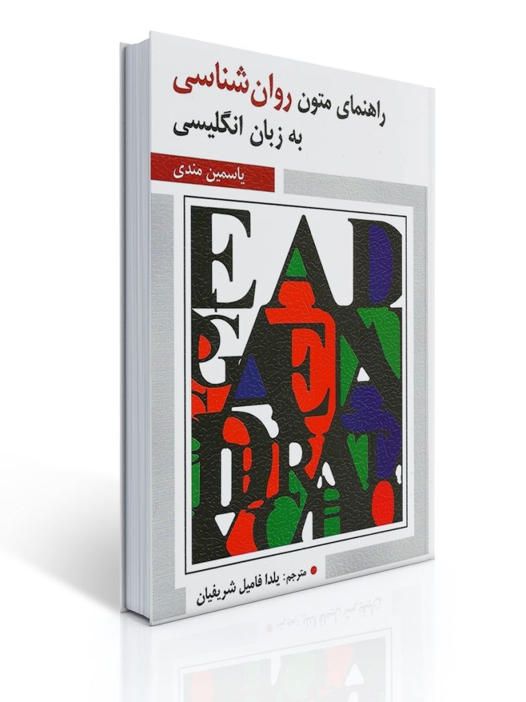 راهنمای متون روان شناسی به زبان انگلیسی یاسمین مندی | یاسمین مندی