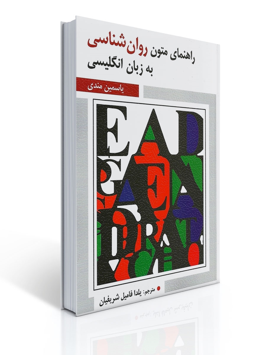 راهنمای متون روان شناسی به زبان انگلیسی یاسمین مندی 1 راهنمای متون روان شناسی به زبان انگلیسی یاسمین مندی | یاسمین مندی