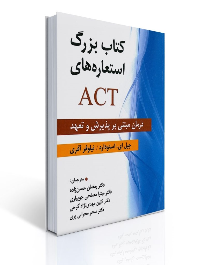 كتاب بزرگ استعاره های ACT | جیل ال استودارد, نیلوفر آفری
