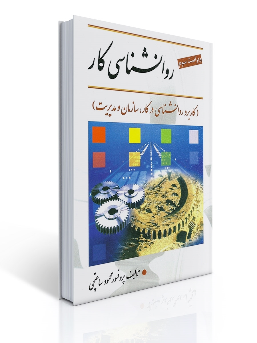 روان شناسی کار تالیف دکتر محمود ساعتچی | محمود ساعتچی