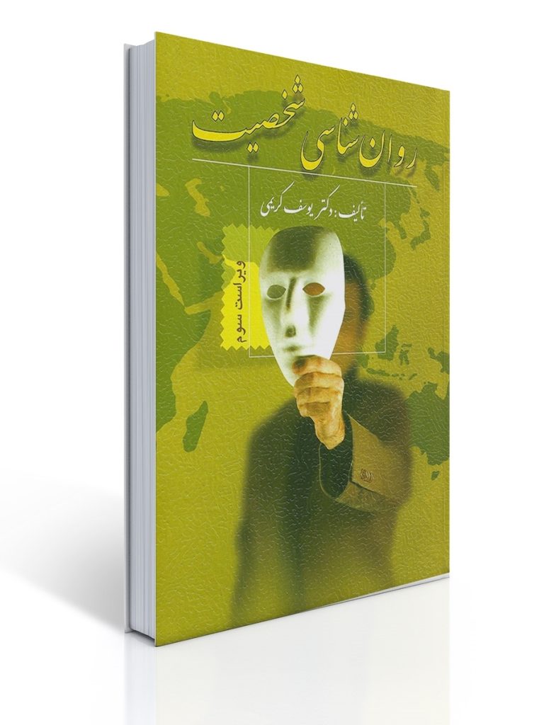 روان شناسی شخصیت کریمی | یوسف كریمی