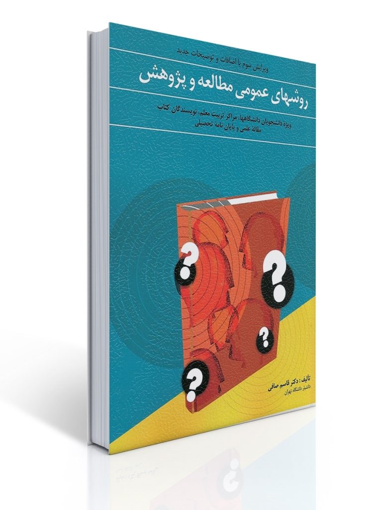 روشهای عمومی مطالعه و پژوهش | قاسم صافی