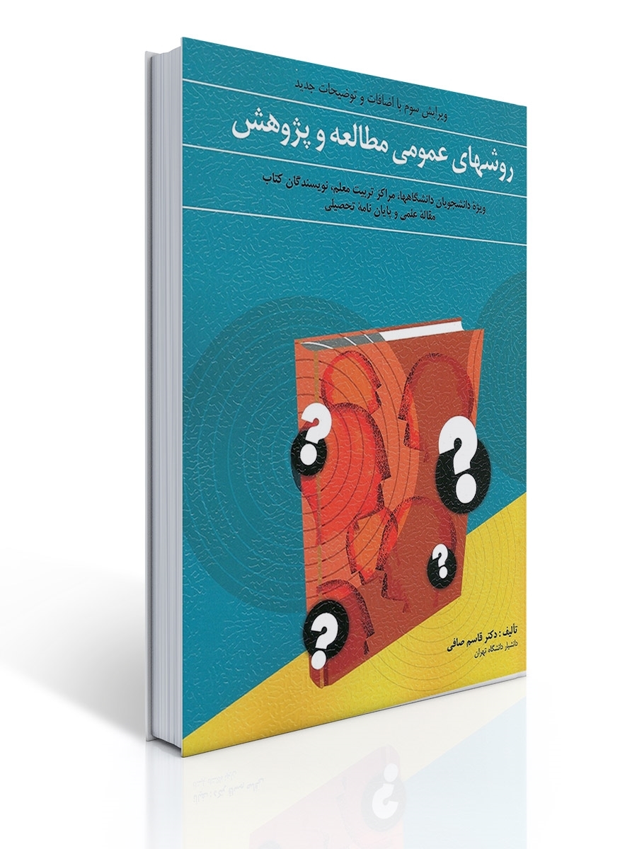 روشهای عمومی مطالعه و پژوهش | قاسم صافی