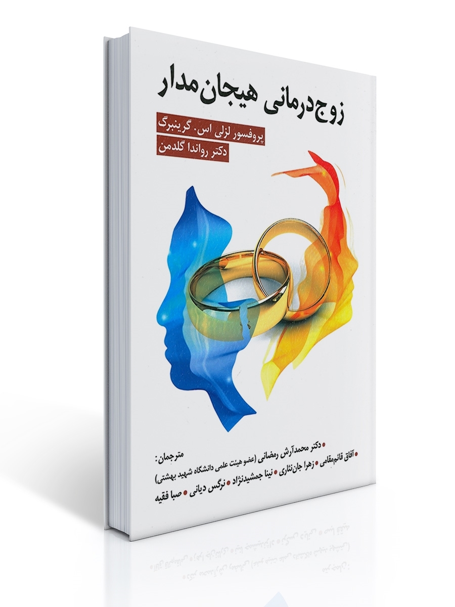 زوج درمانی هیجان مدار اثر لزلی گرینبرگ | لزلی گرینبرگ, رواندا گلدمن