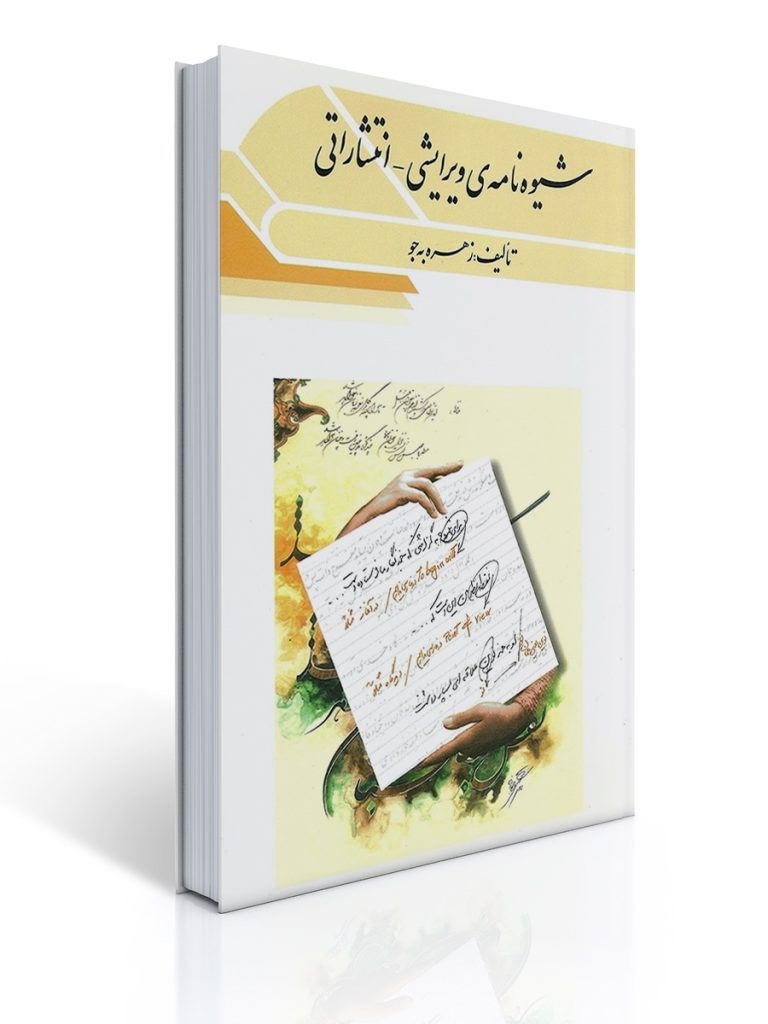 شیوه نامه ویرایشی - انتشاراتی | زهره به جو