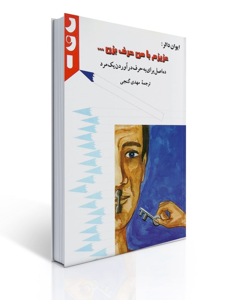 عزیزم با من حرف بزن | ایوان دالر