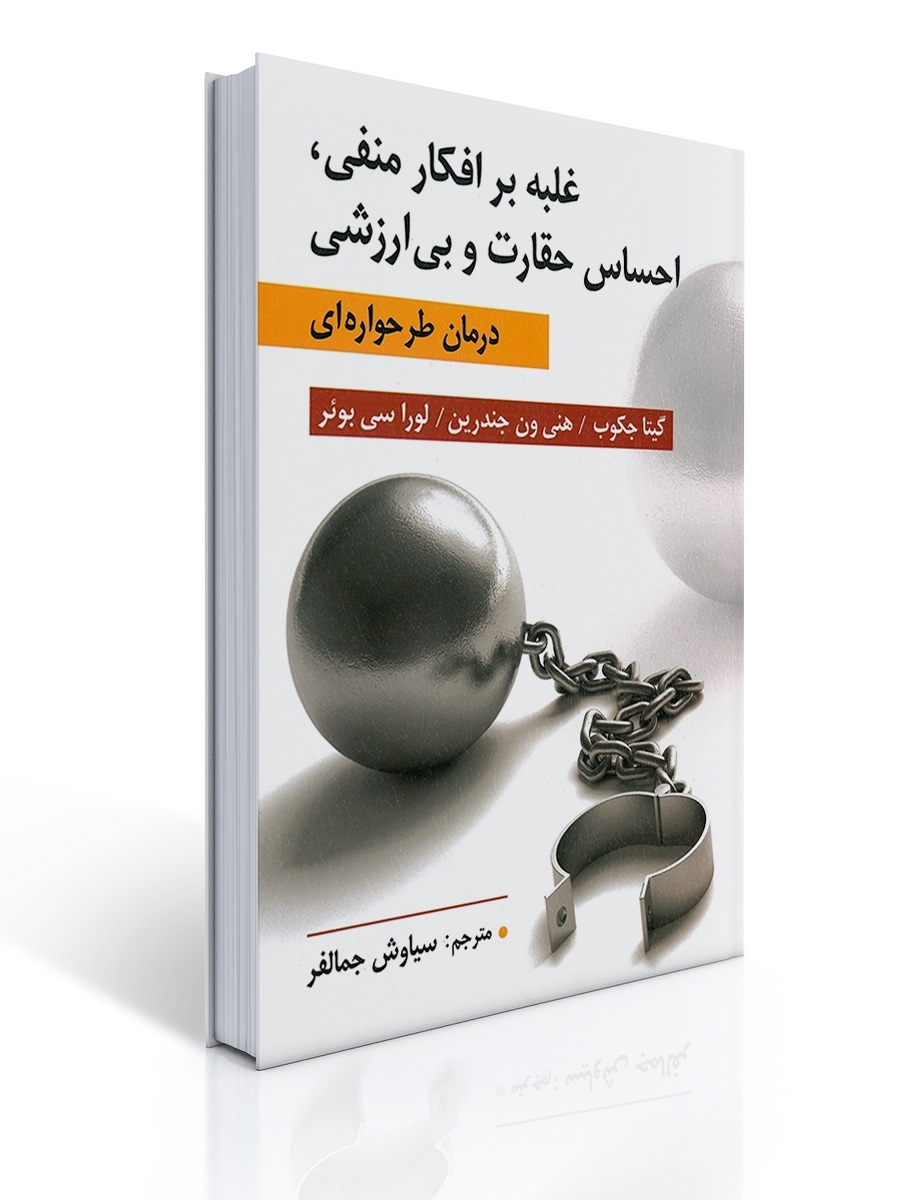 غلبه بر افكار منفی ، احساس حقارت و بی ارزشی | گیتا جكوب