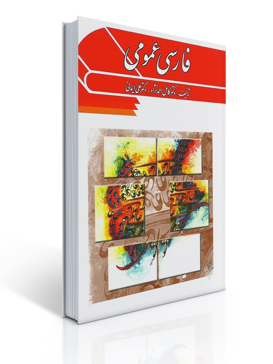 فارسی عمومی | کامل احمدنژاد, علی ایمانی