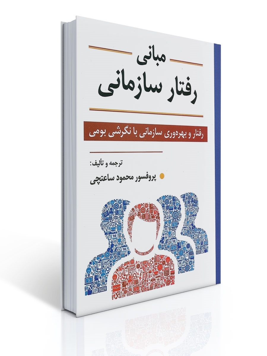 مبانی رفتار سازمانی - رفتار و بهره وری سازمانی با نگرشی بومی | محمود ساعتچی
