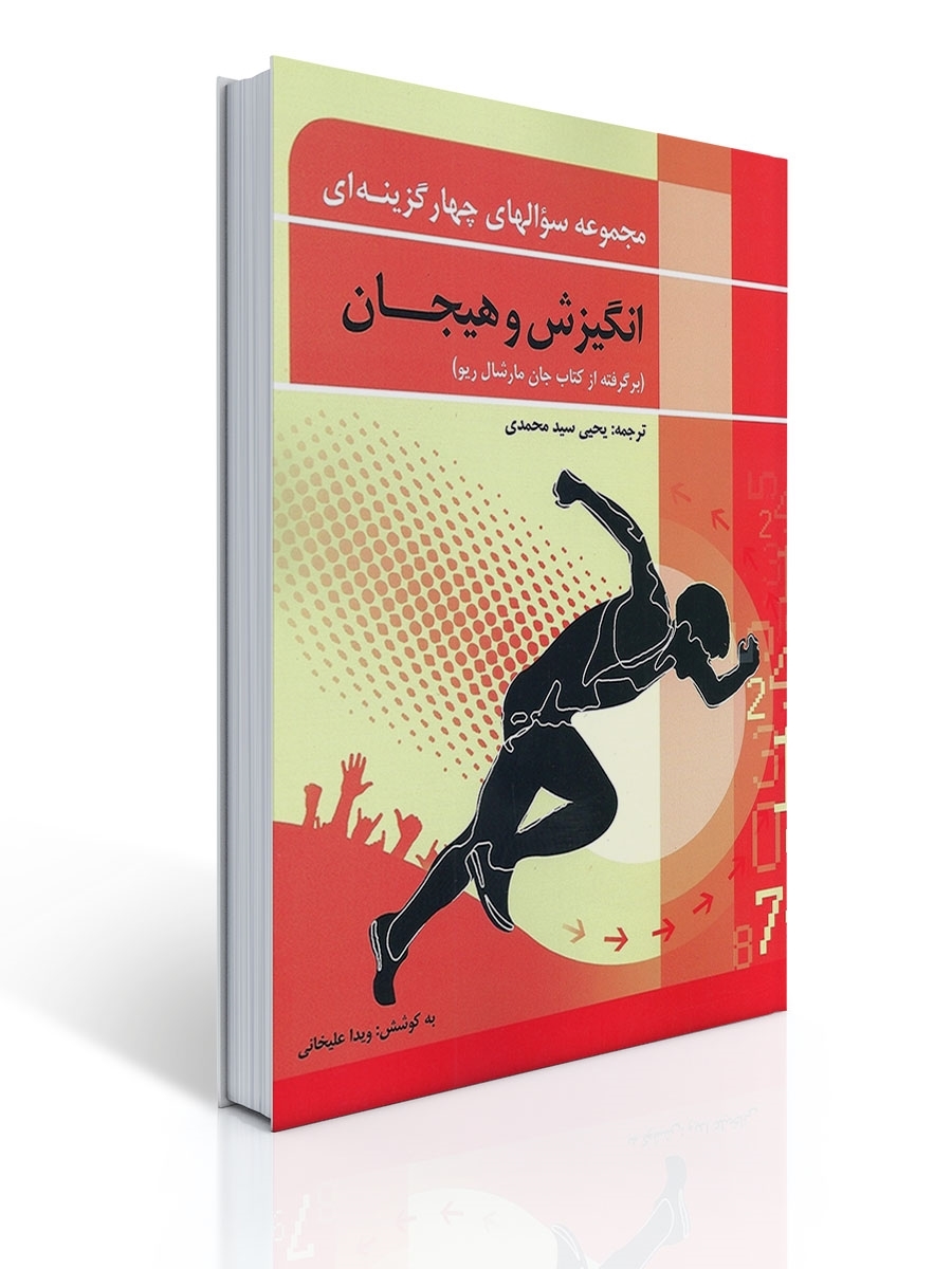 مجموعه سوال های انگیزش و هیجان | ویدا علیخانی