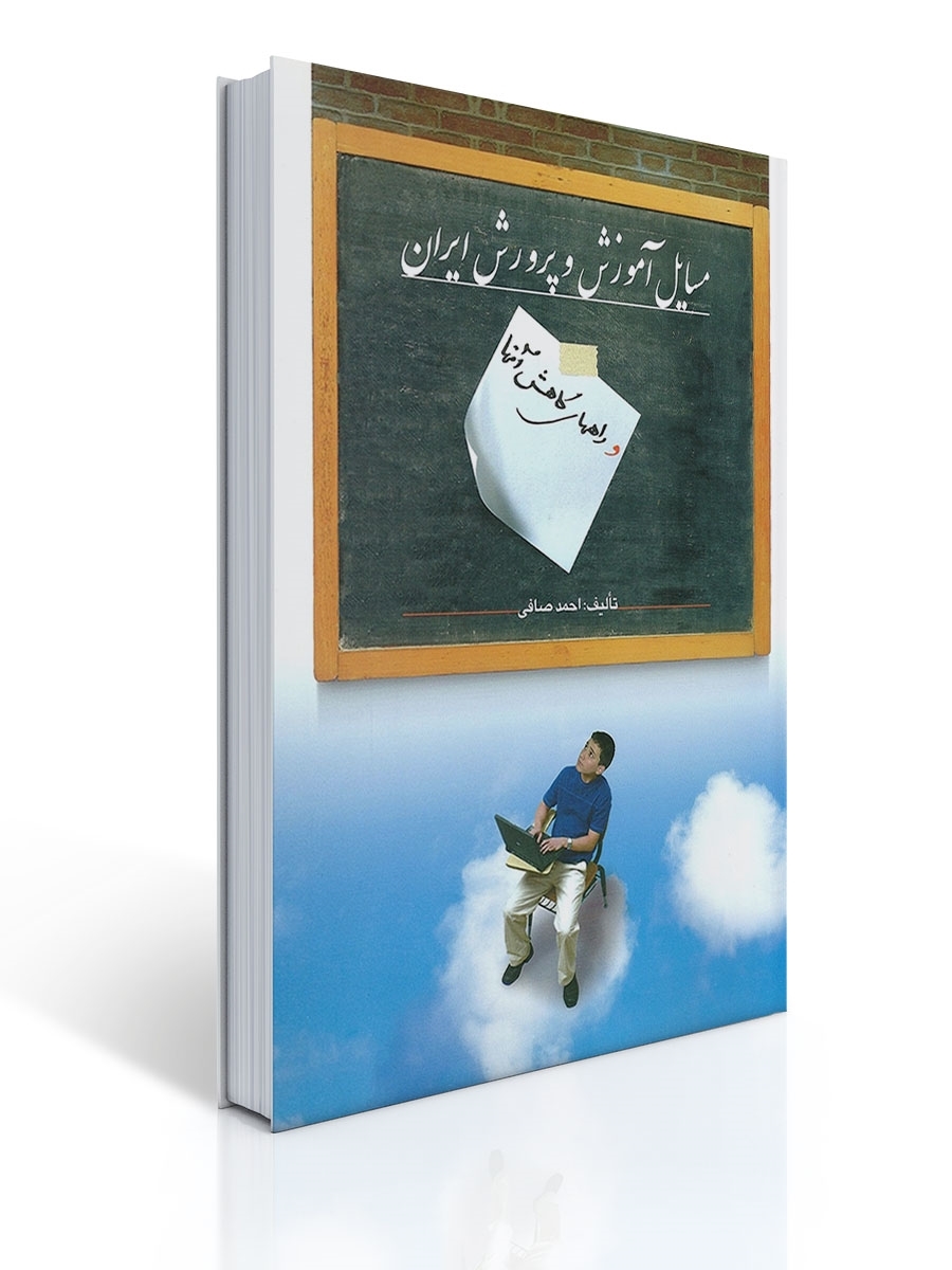 مسایل آموزش پرورش ایران | احمد صافی