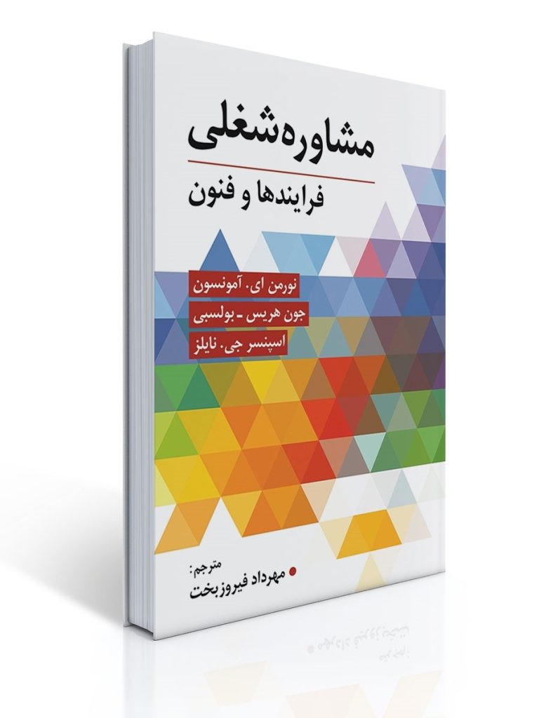 مشاوره شغلی - فیروزبخت | نورمن ای. آمونسون, جون هریس-بولسبی, اسپنسر جی. نایلز