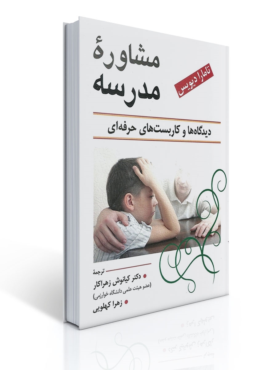 مشاوره مدرسه اثر تامارا دیویس تالیف دکتر کیانوش زهراکار و همکاران |