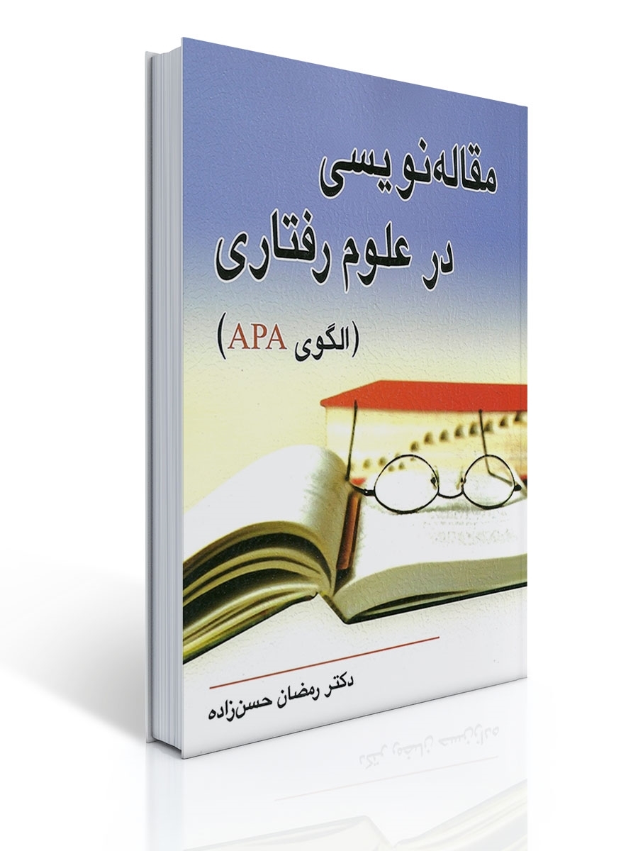 مقاله نویسی در علوم رفتاری | رمضان حسن زاده
