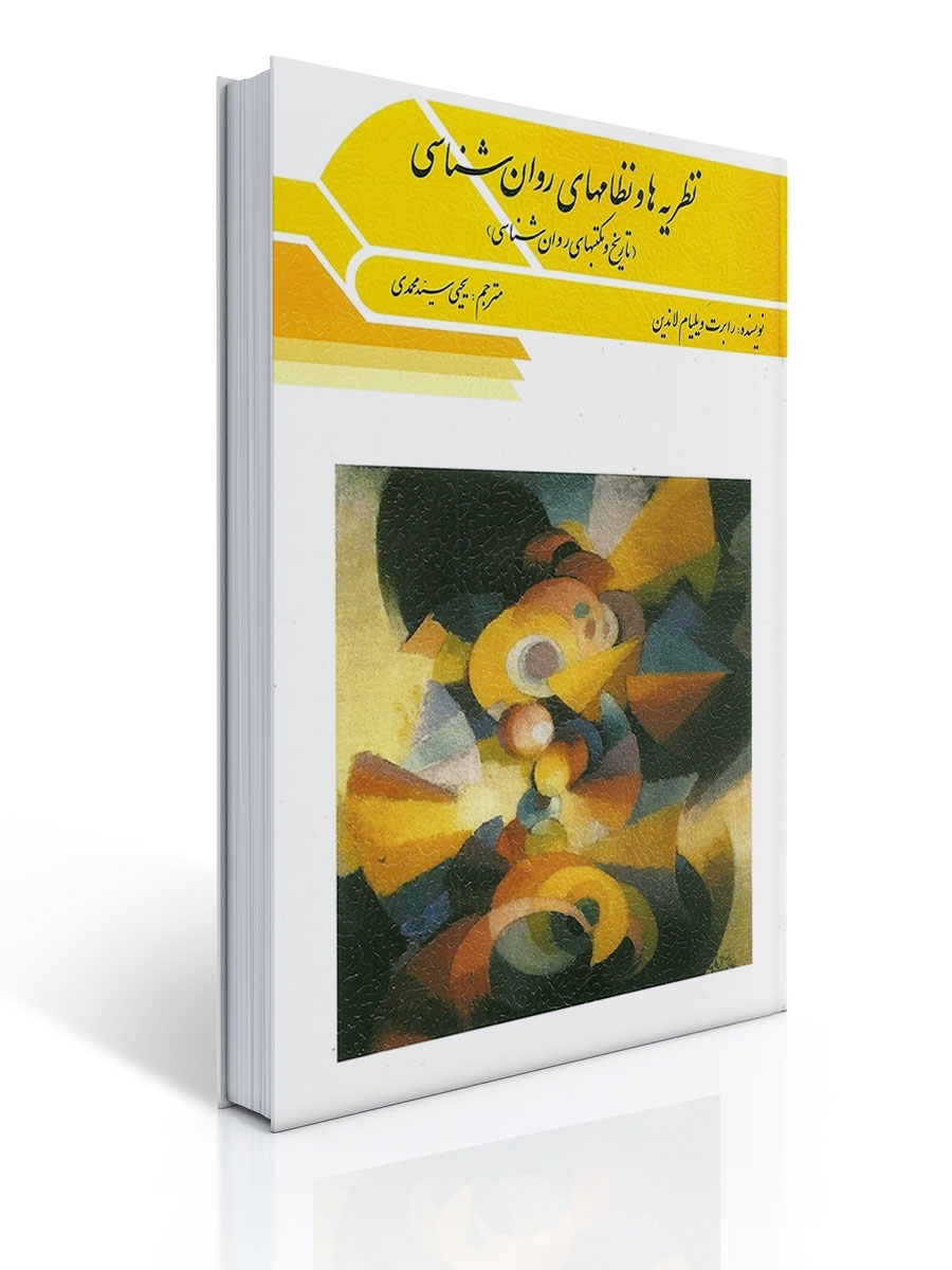 نظریه ها و نظام های روانشناسی اثر لاندین ترجمه یحیی سید محمدی | رابرت ویلیام لاندین