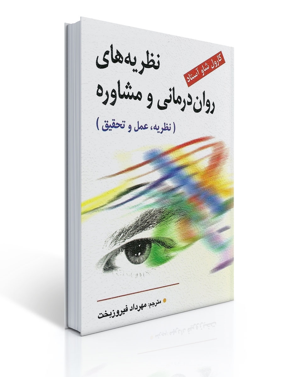 نظریه های روان درمانی و مشاوره - آستاد ، فیروزبخت 1 نظریه های روان درمانی و مشاوره - آستاد ، فیروزبخت | كارول شاو آستاد