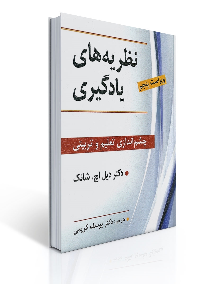 نظریه های یادگیری چشم انداری تعلیم و تربیتی شانک | دیل اچ. شانک
