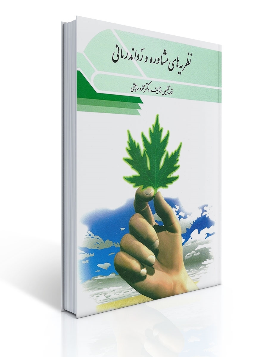 نظریه های مشاوره و روان درمانی تالیف دکتر محمود ساعتچی 1 نظریه های مشاوره و روان درمانی تالیف دکتر محمود ساعتچی | محمود ساعتچی