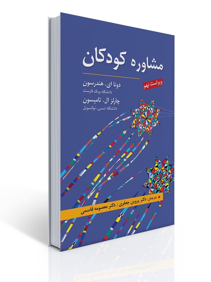 مشاوره کودکان تالیف هندرسون و تامپسون ترجمه جعفری و قاسمی | دونا ای. هندرسون, چارلز ال. تامپسون