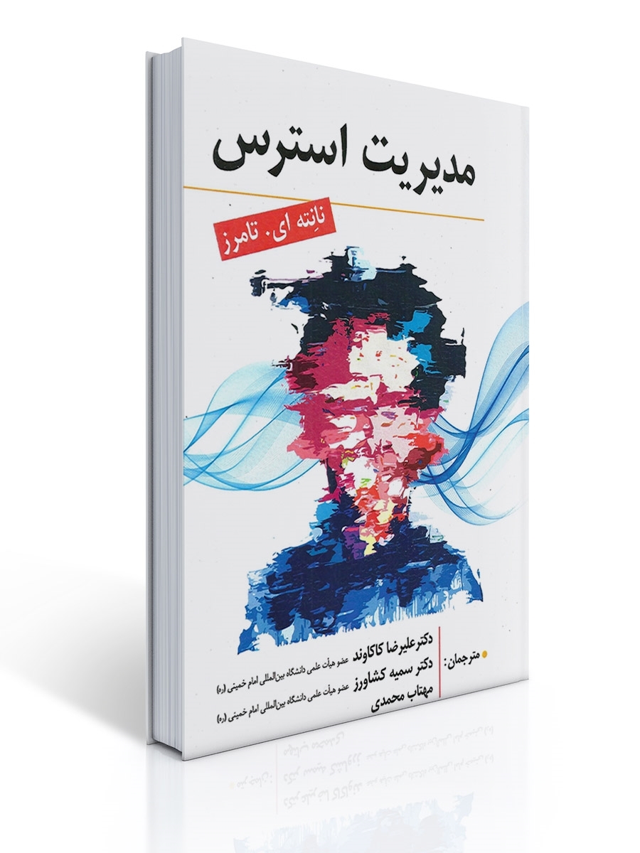 مدیریت استرس | نانته ای تامرز