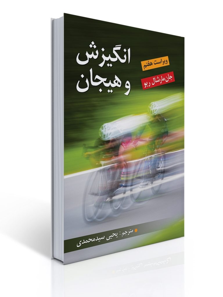 انگیزش و هیجان اثر مارشال ریو ترجمه یحیی سید محمدی | جان مارشال ریو