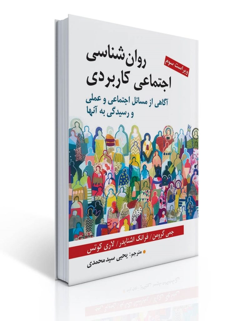 روان شناسی اجتماعی کاربردی تالیف گرومن و اشنایدر ترجمه یحیی سید محمدی | جمی گرومن, فرانک اشنایدر, لاری کوتس