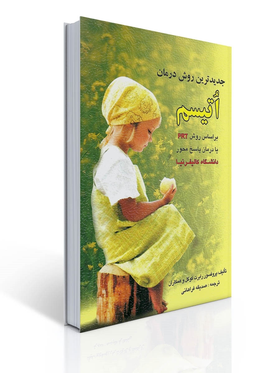 جدیدترین روش درمان اتیسم | پروفسور رابرت کوگل